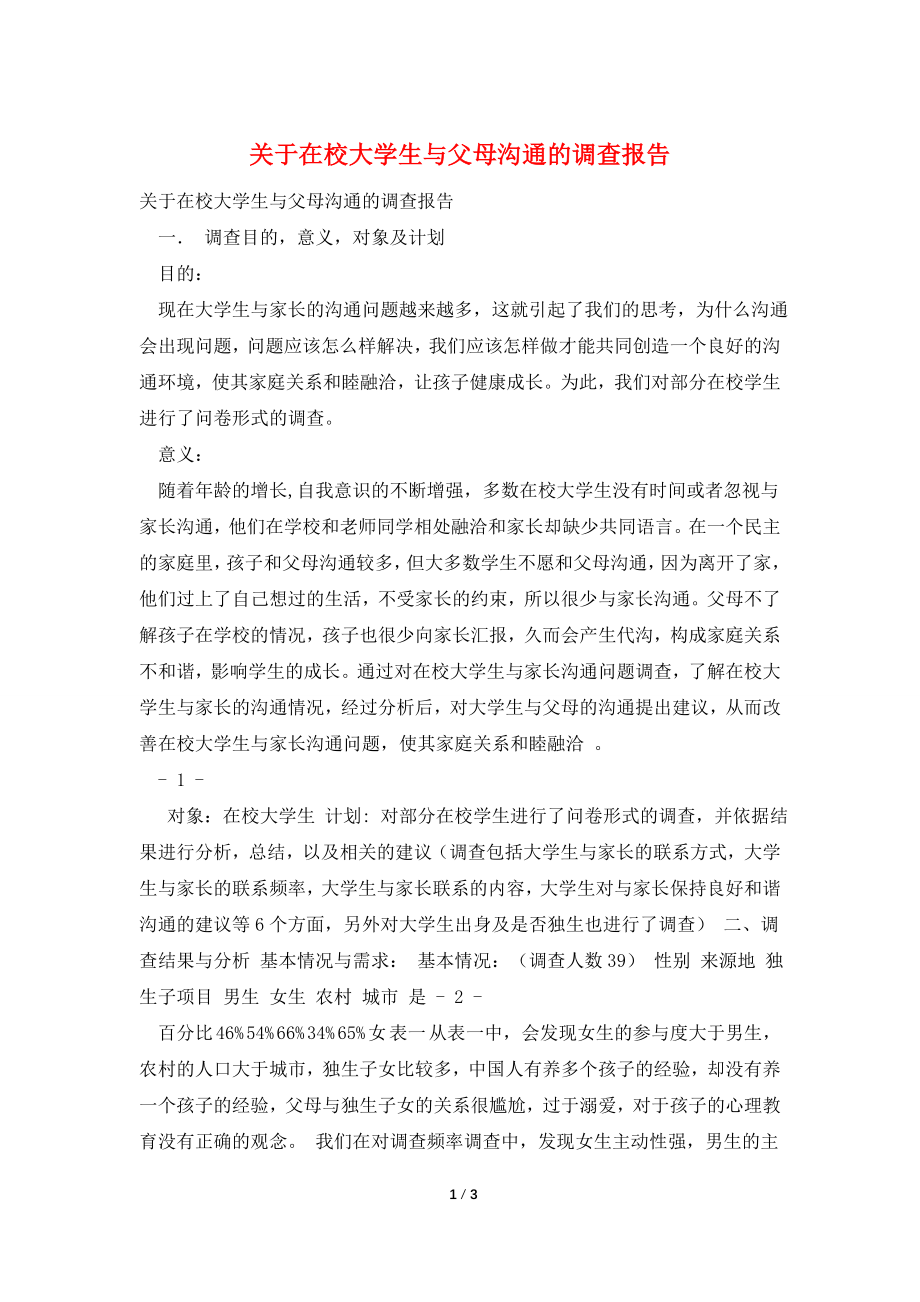 关于在校大学生与父母沟通的调查报告.doc_第1页