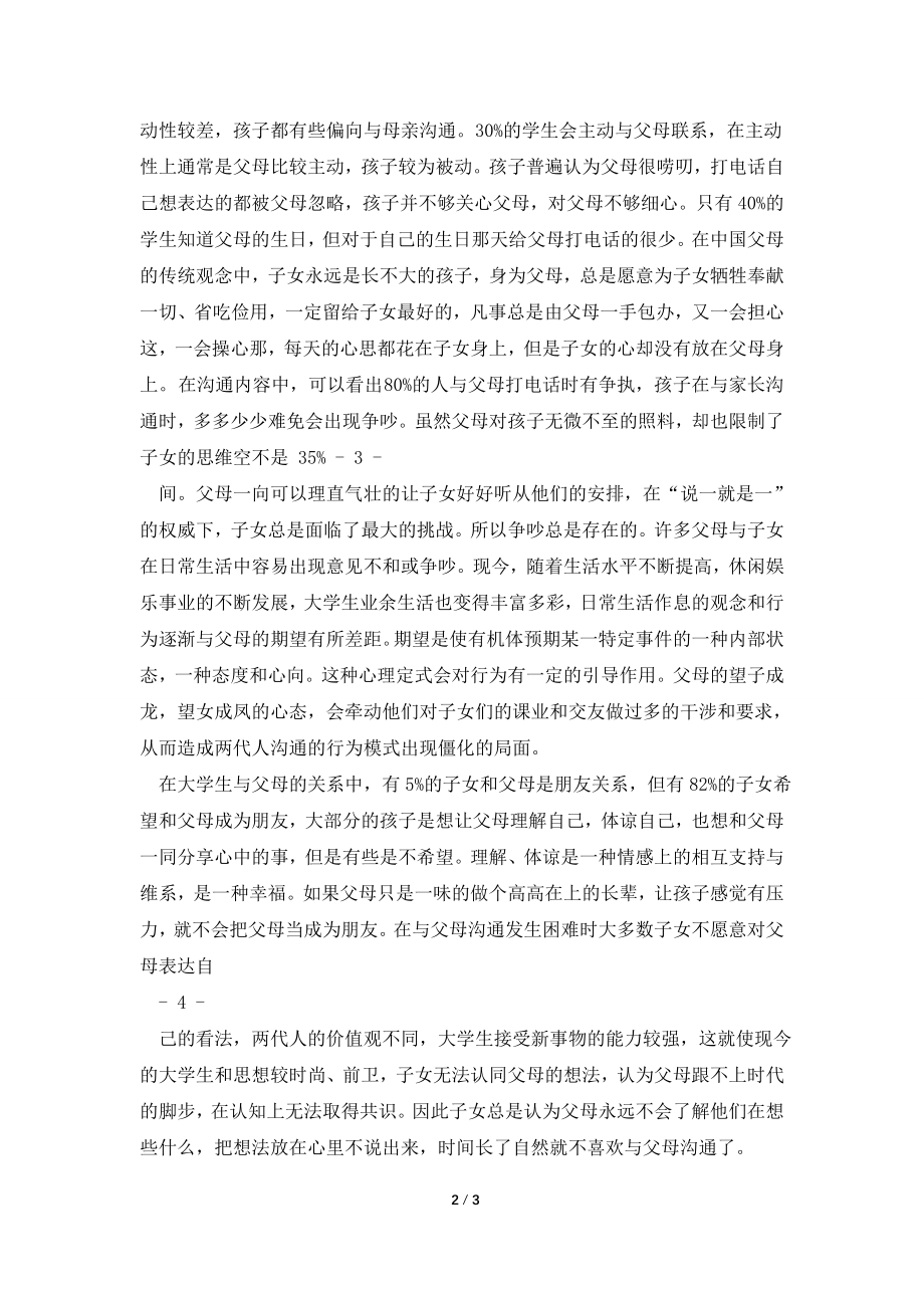 关于在校大学生与父母沟通的调查报告.doc_第2页