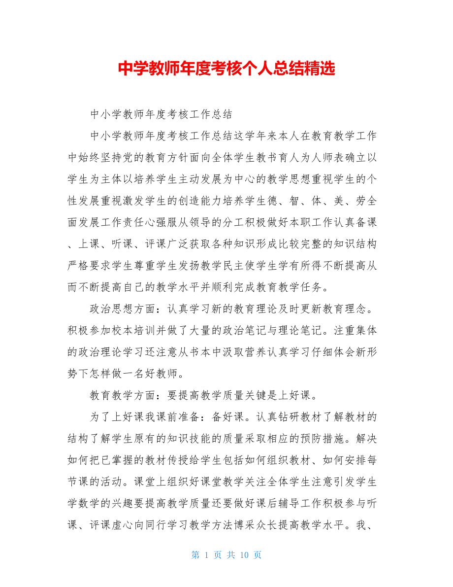 中学教师年度考核个人总结精选.doc_第1页