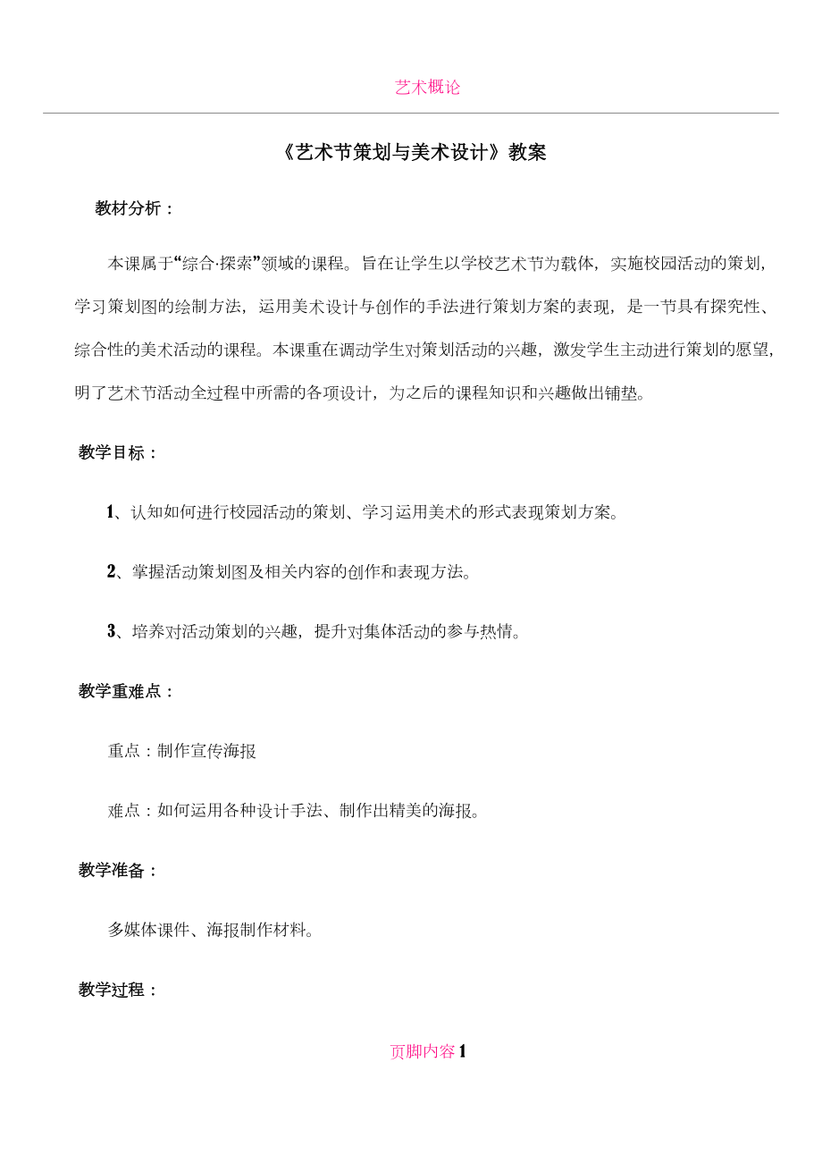 《艺术节策划与美术设计》教案.doc_第1页