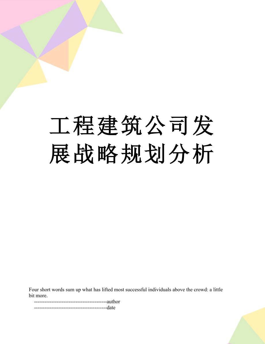 工程建筑公司发展战略规划分析.doc_第1页