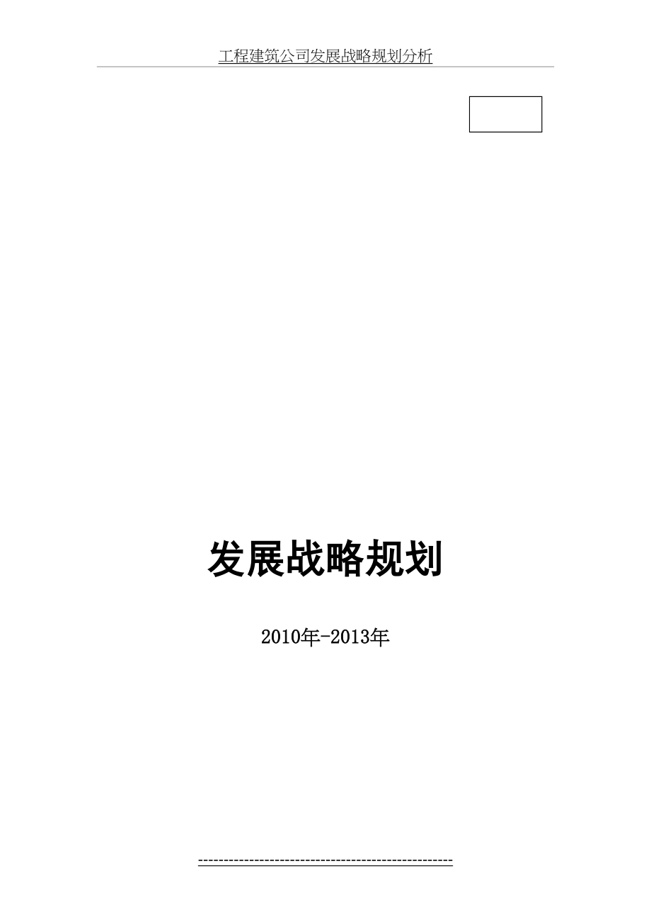 工程建筑公司发展战略规划分析.doc_第2页