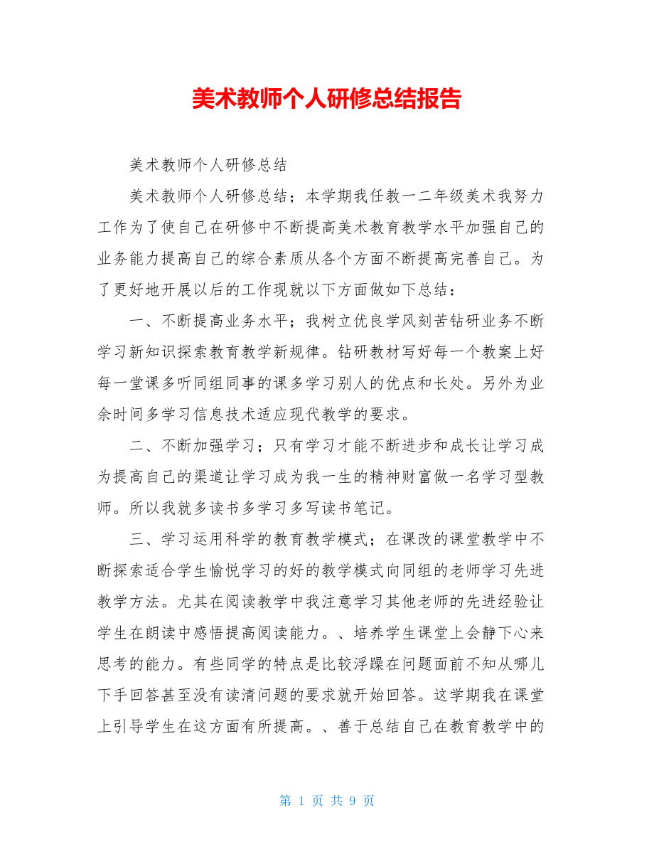 美术教师个人研修总结报告.doc_第1页