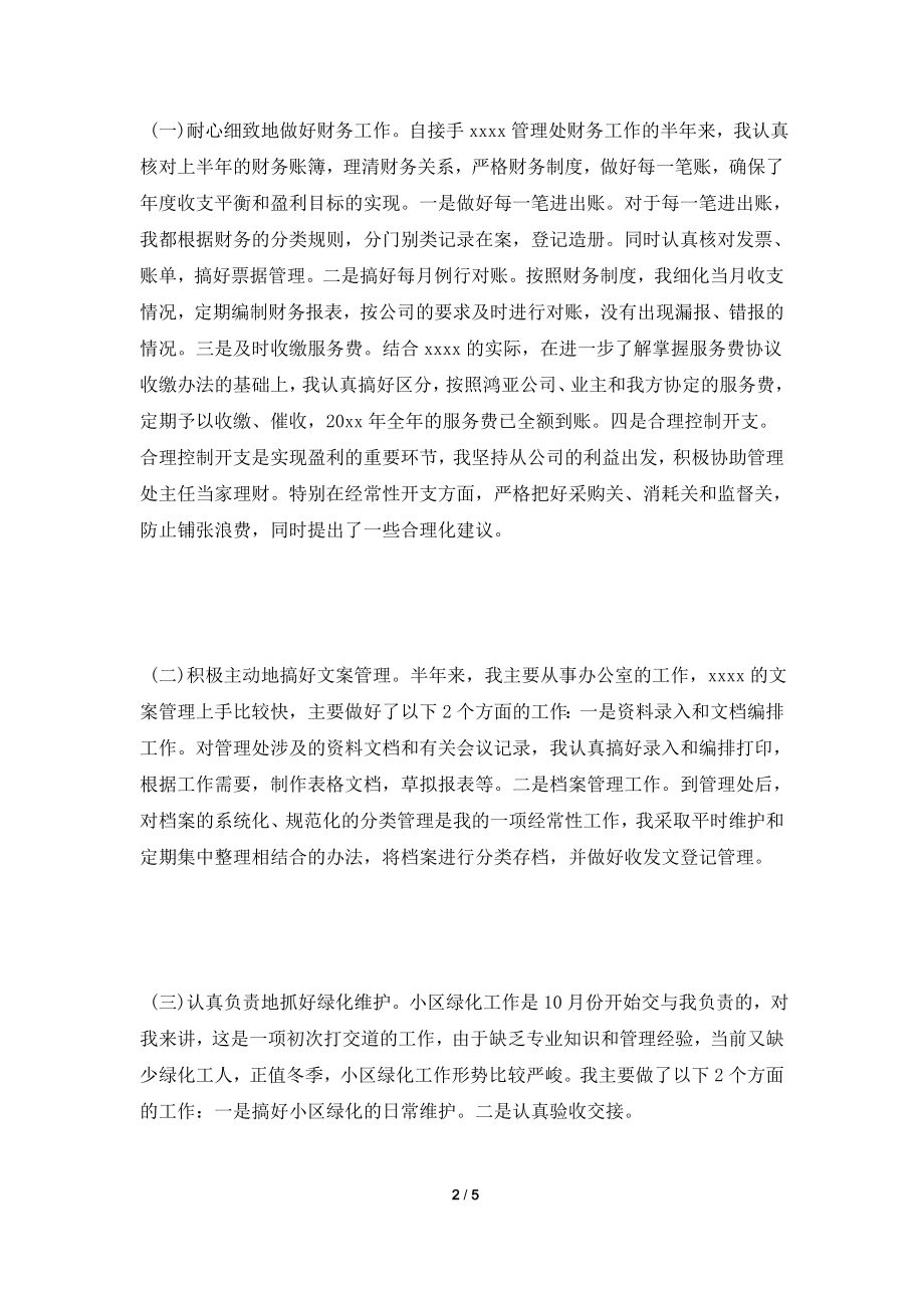 [2021工作总结]2021年物业管理员年终总结.doc_第2页