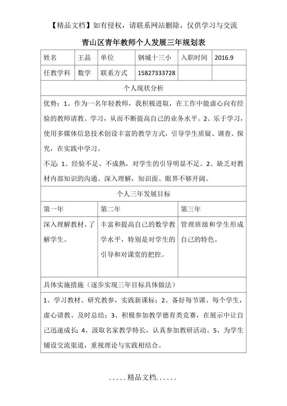 青年教师个人发展三年规划表.doc_第2页