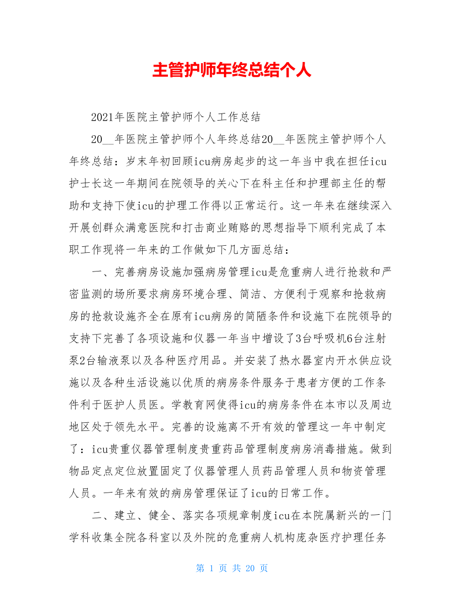 主管护师年终总结个人.doc_第1页