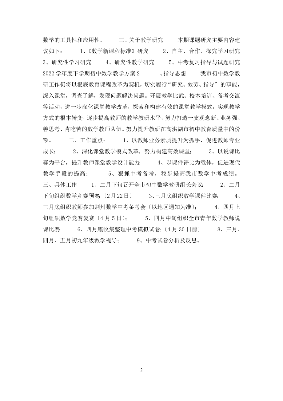 2022学年度下学期初中数学教学计划.docx_第2页