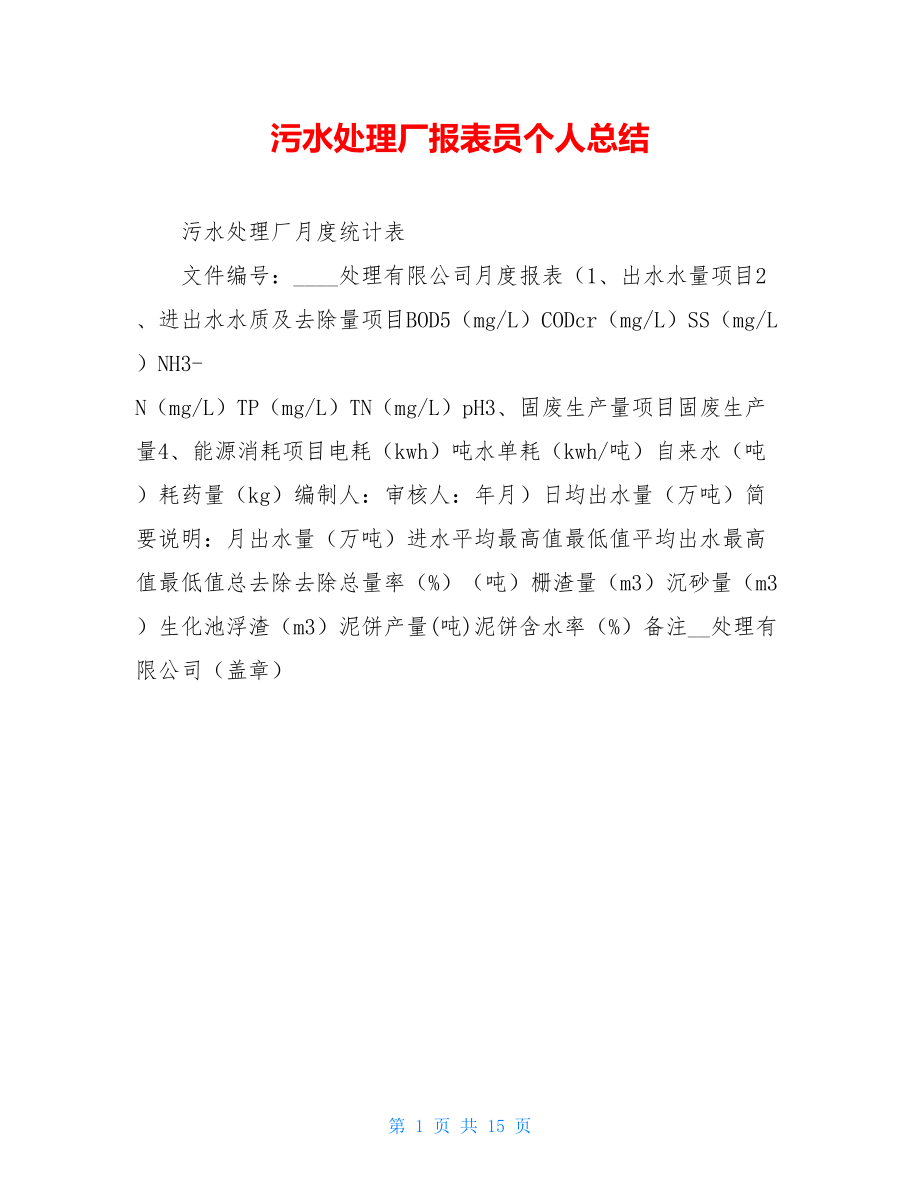 污水处理厂报表员个人总结.doc_第1页