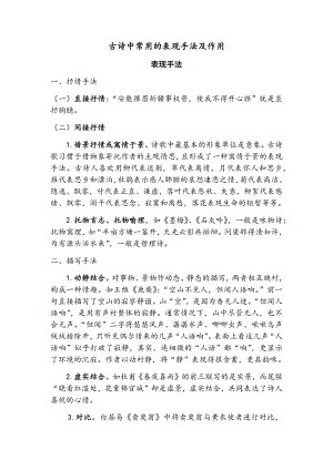 高考语文古诗中常用的表现手法及作用.docx