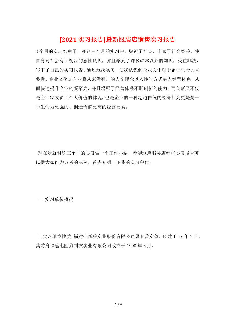 [2021实习报告]最新服装店销售实习报告.doc_第1页