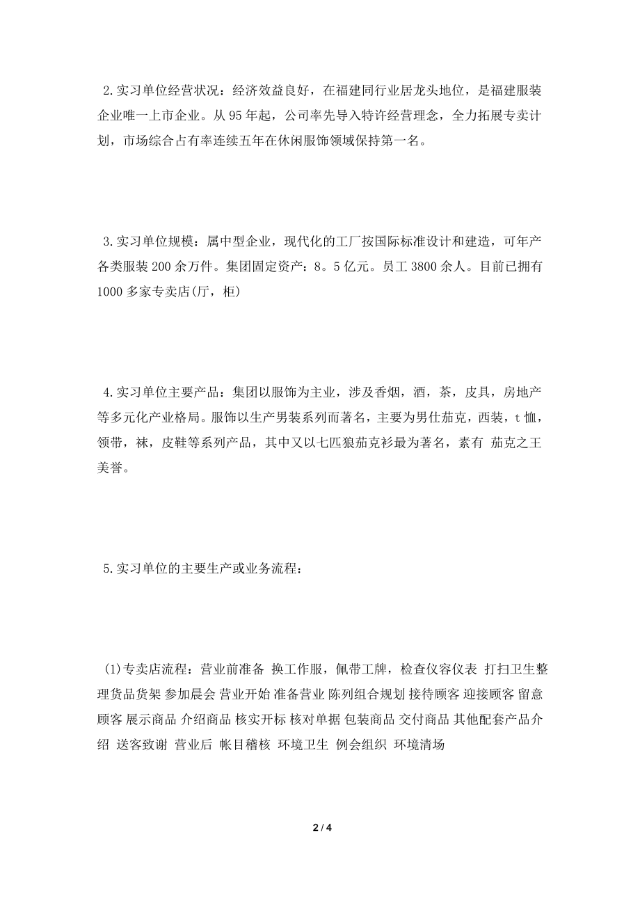 [2021实习报告]最新服装店销售实习报告.doc_第2页