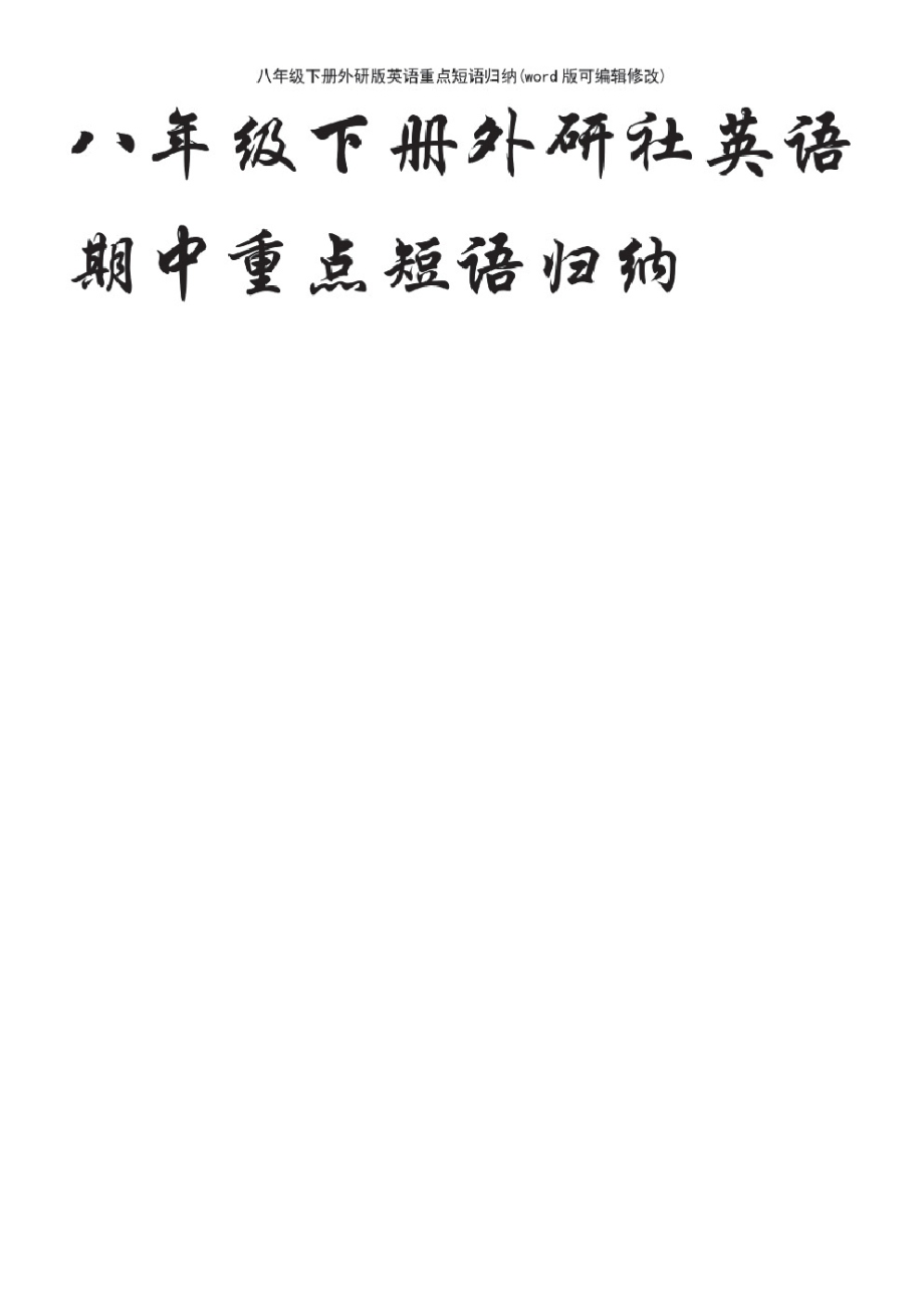 八年级下册外研版英语重点短语归纳(K12教育文档).pdf_第2页