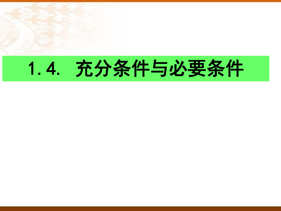 1.4充分条件与必要条件课件--高一上学期数学人教A版（2019）必修第一册.pptx_第1页