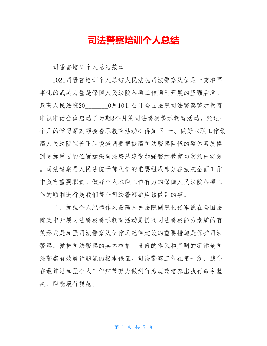 司法警察培训个人总结.doc_第1页