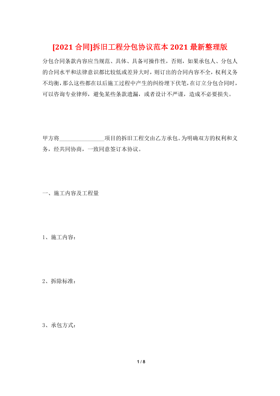 [2021合同]拆旧工程分包协议范本2021最新整理版.doc_第1页