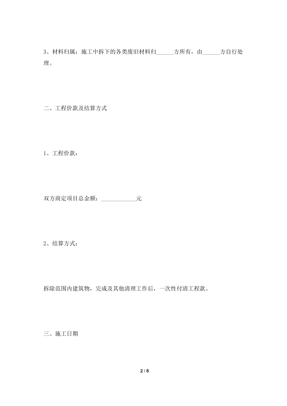 [2021合同]拆旧工程分包协议范本2021最新整理版.doc_第2页