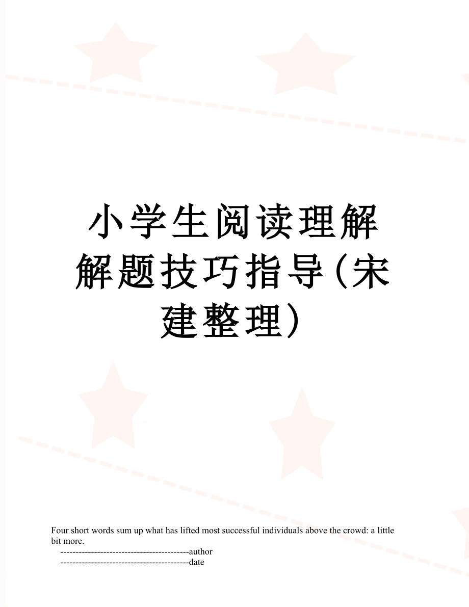 小学生阅读理解解题技巧指导(宋建整理).doc_第1页