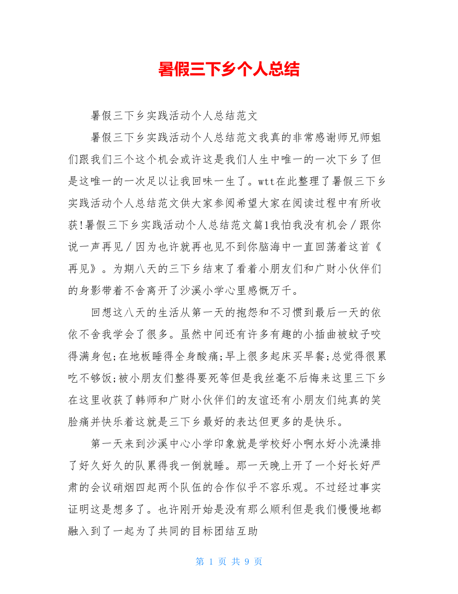 暑假三下乡个人总结.doc_第1页