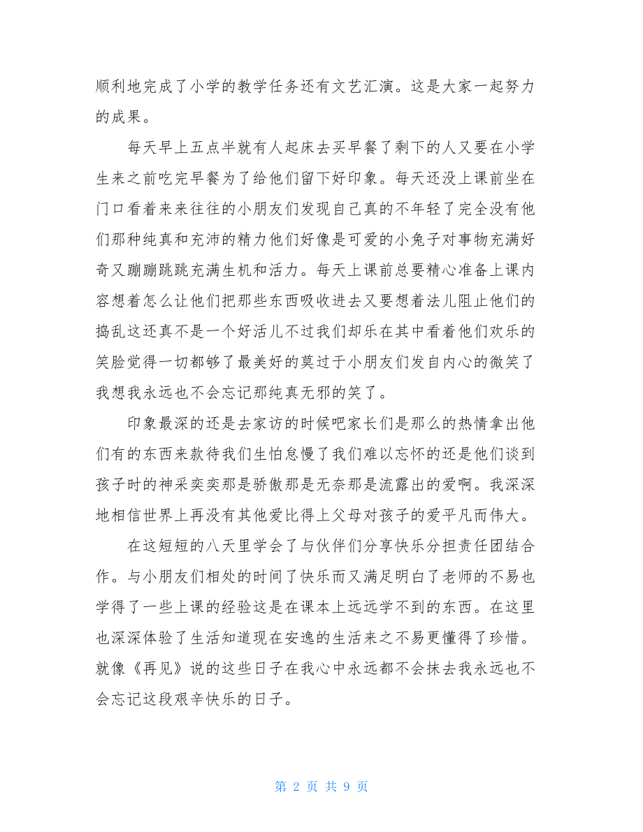 暑假三下乡个人总结.doc_第2页