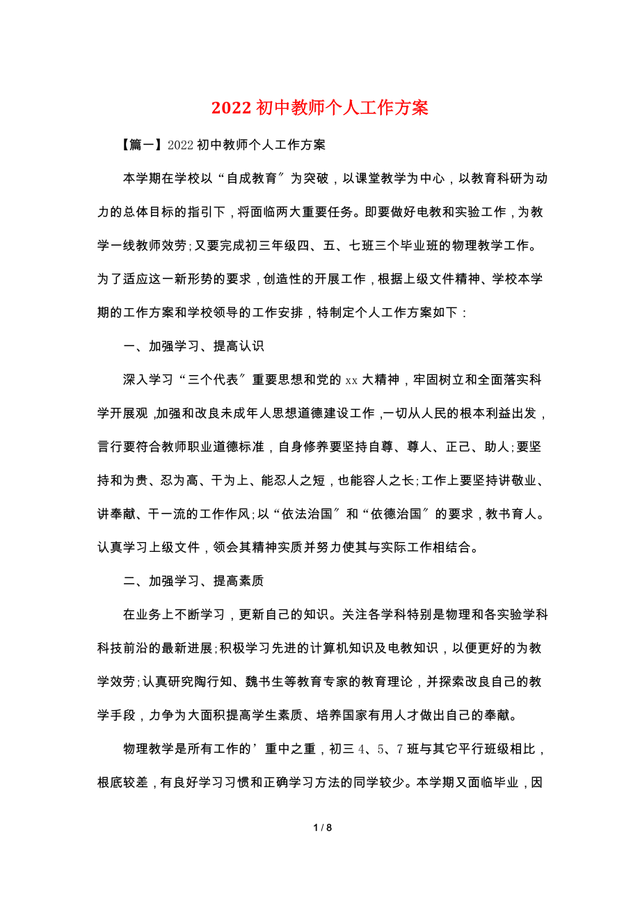 2022初中教师个人工作计划.doc_第1页