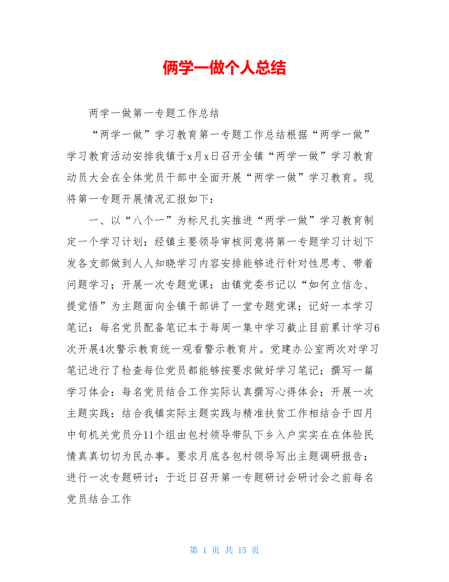 俩学一做个人总结.doc_第1页