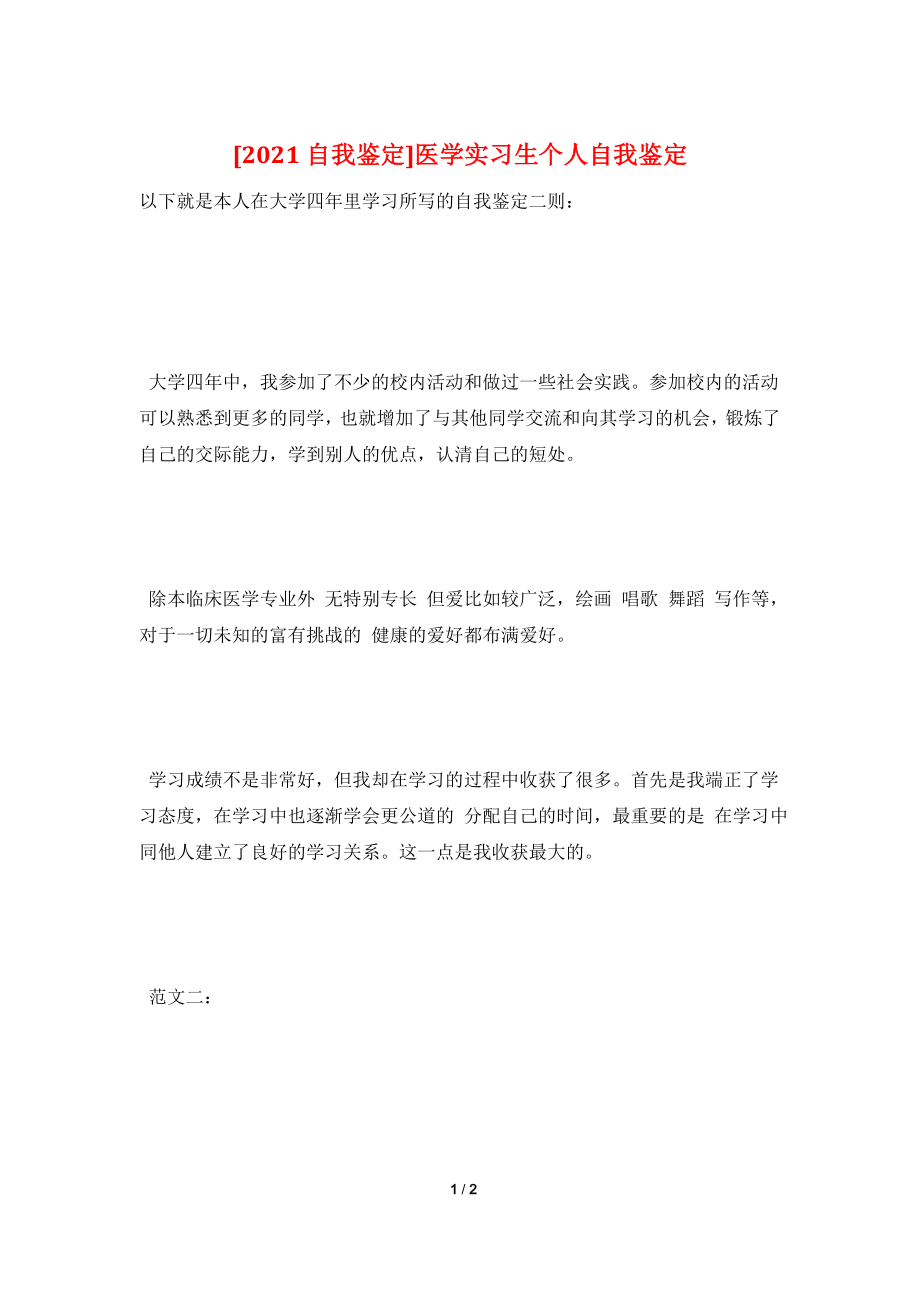 [2021自我鉴定]医学实习生个人自我鉴定.doc_第1页