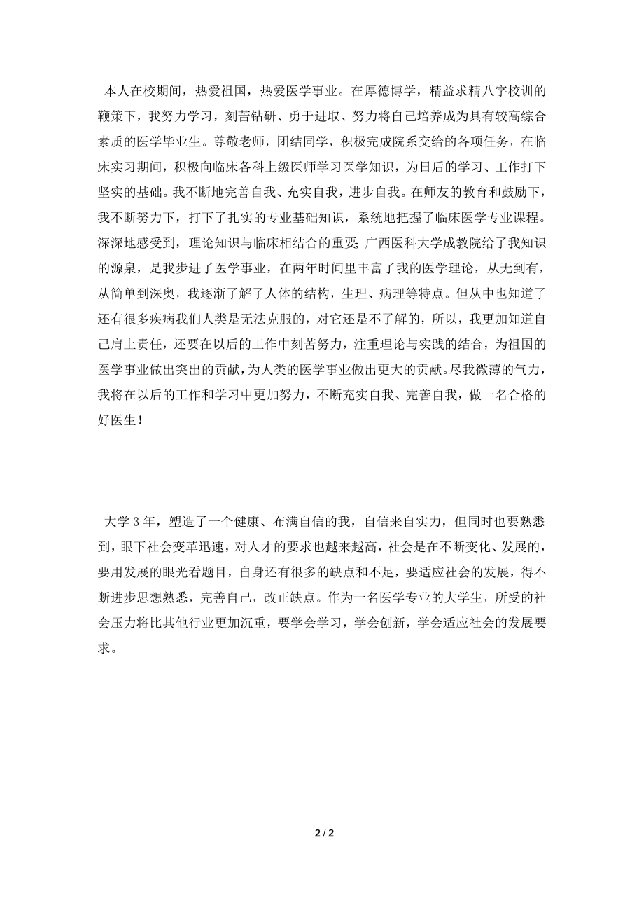 [2021自我鉴定]医学实习生个人自我鉴定.doc_第2页