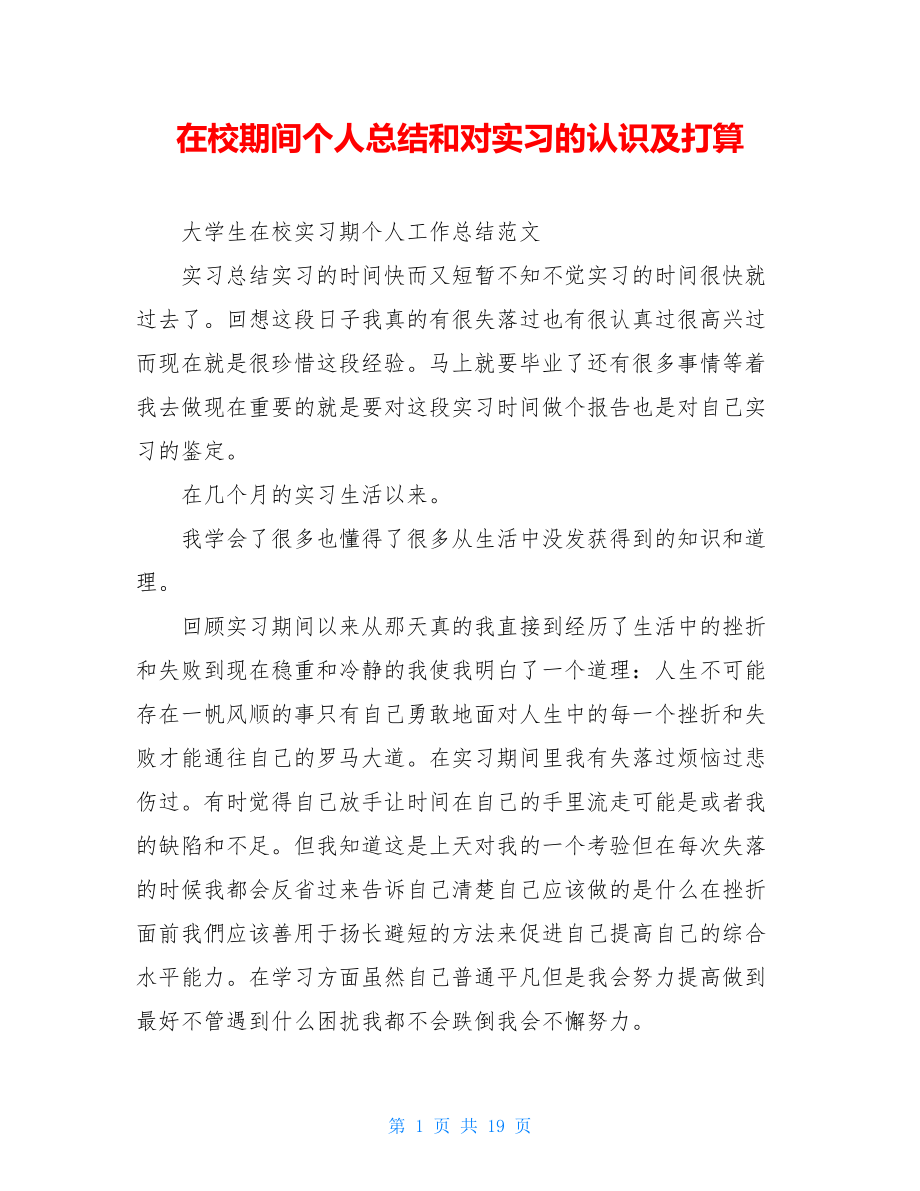 在校期间个人总结和对实习的认识及打算.doc_第1页