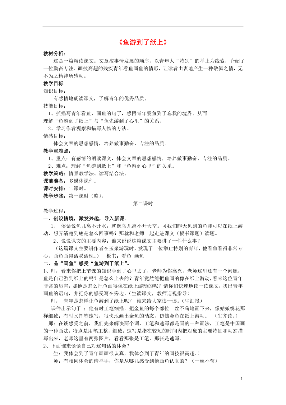 2021年秋四年级语文上册鱼游到了纸上教案鲁教版.doc_第1页