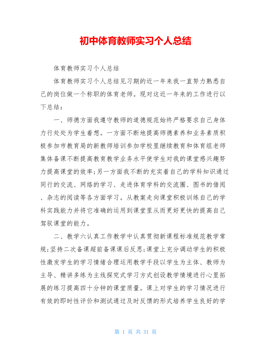 初中体育教师实习个人总结.doc_第1页