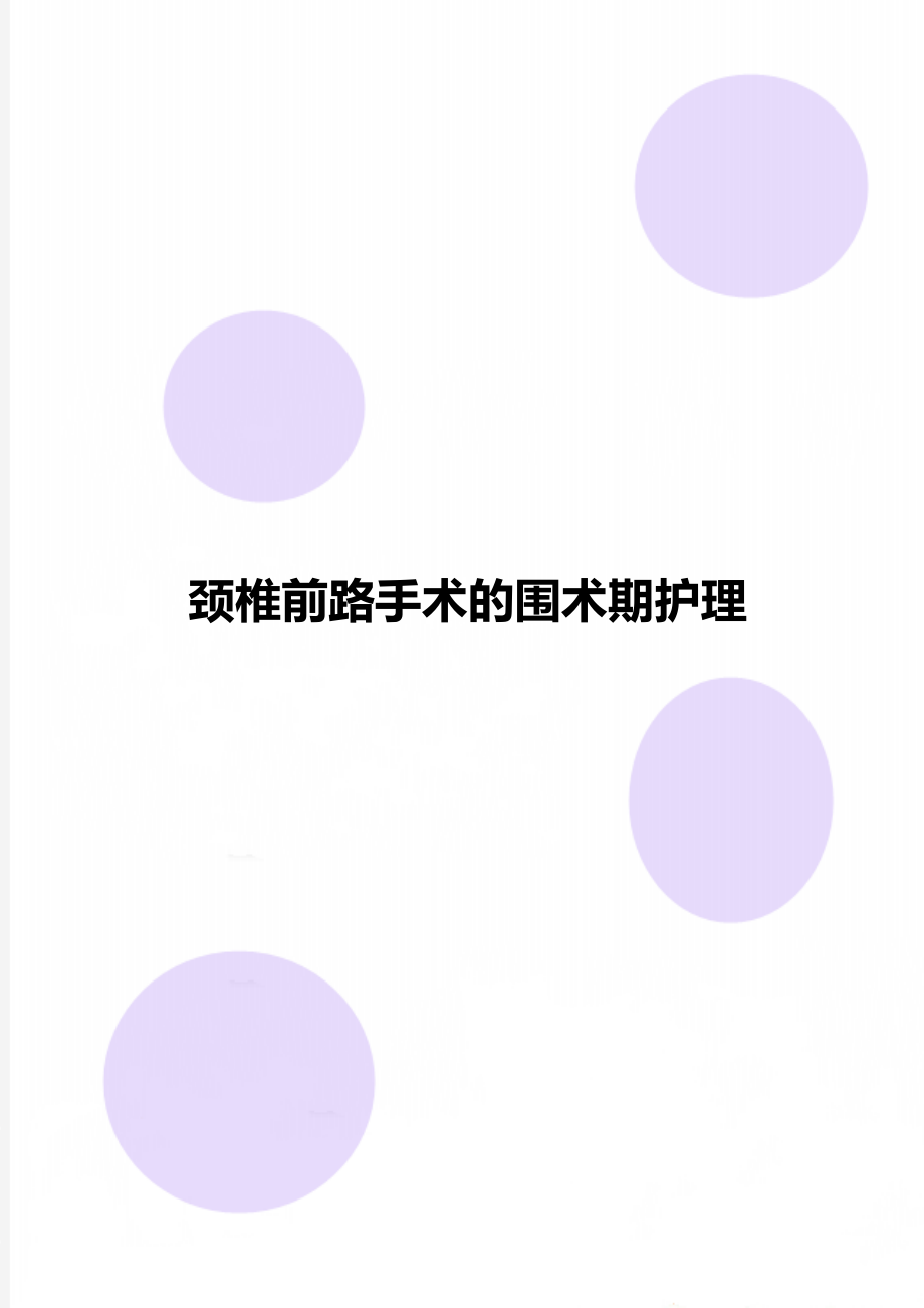 颈椎前路手术的围术期护理.doc_第1页