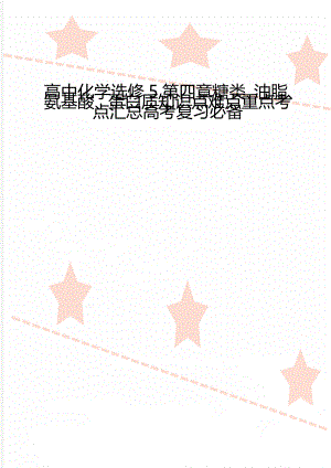 高中化学选修5第四章糖类、油脂、氨基酸、蛋白质知识点难点重点考点汇总高考复习必备.doc