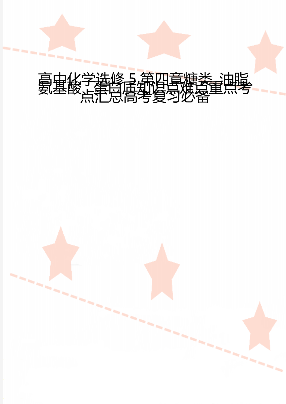 高中化学选修5第四章糖类、油脂、氨基酸、蛋白质知识点难点重点考点汇总高考复习必备.doc_第1页