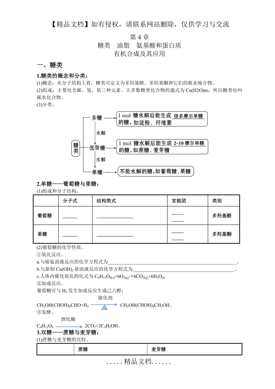 高中化学选修5第四章糖类、油脂、氨基酸、蛋白质知识点难点重点考点汇总高考复习必备.doc_第2页