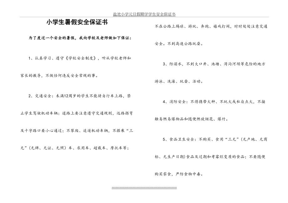 小学暑假学生安全保证书.doc_第2页