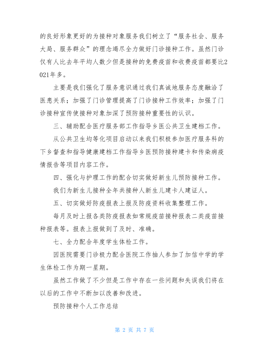 关于接种门诊个人总结.doc_第2页