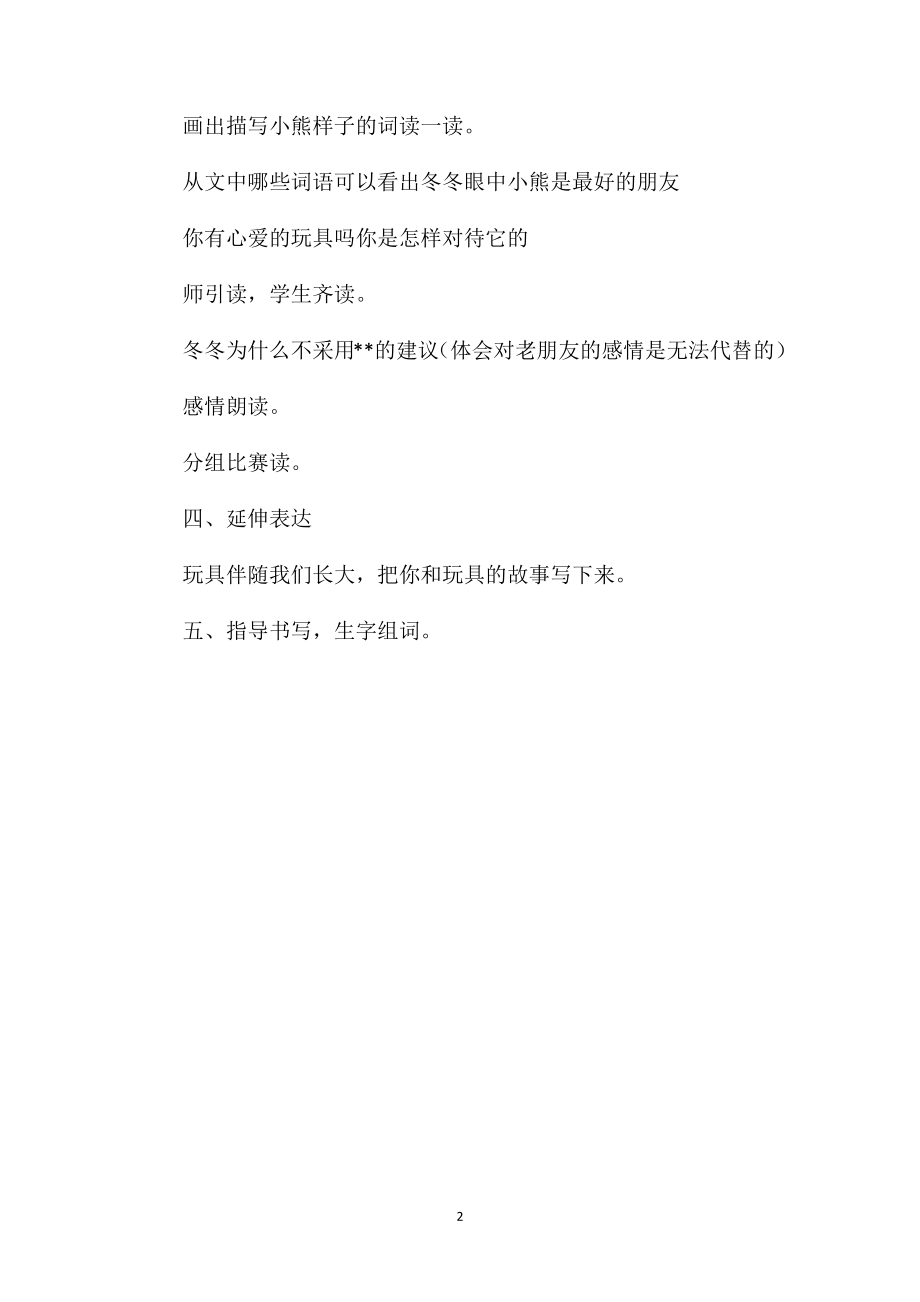 北师大版二年级语文上册教案《绒毛小熊》教学设计之一.doc_第2页