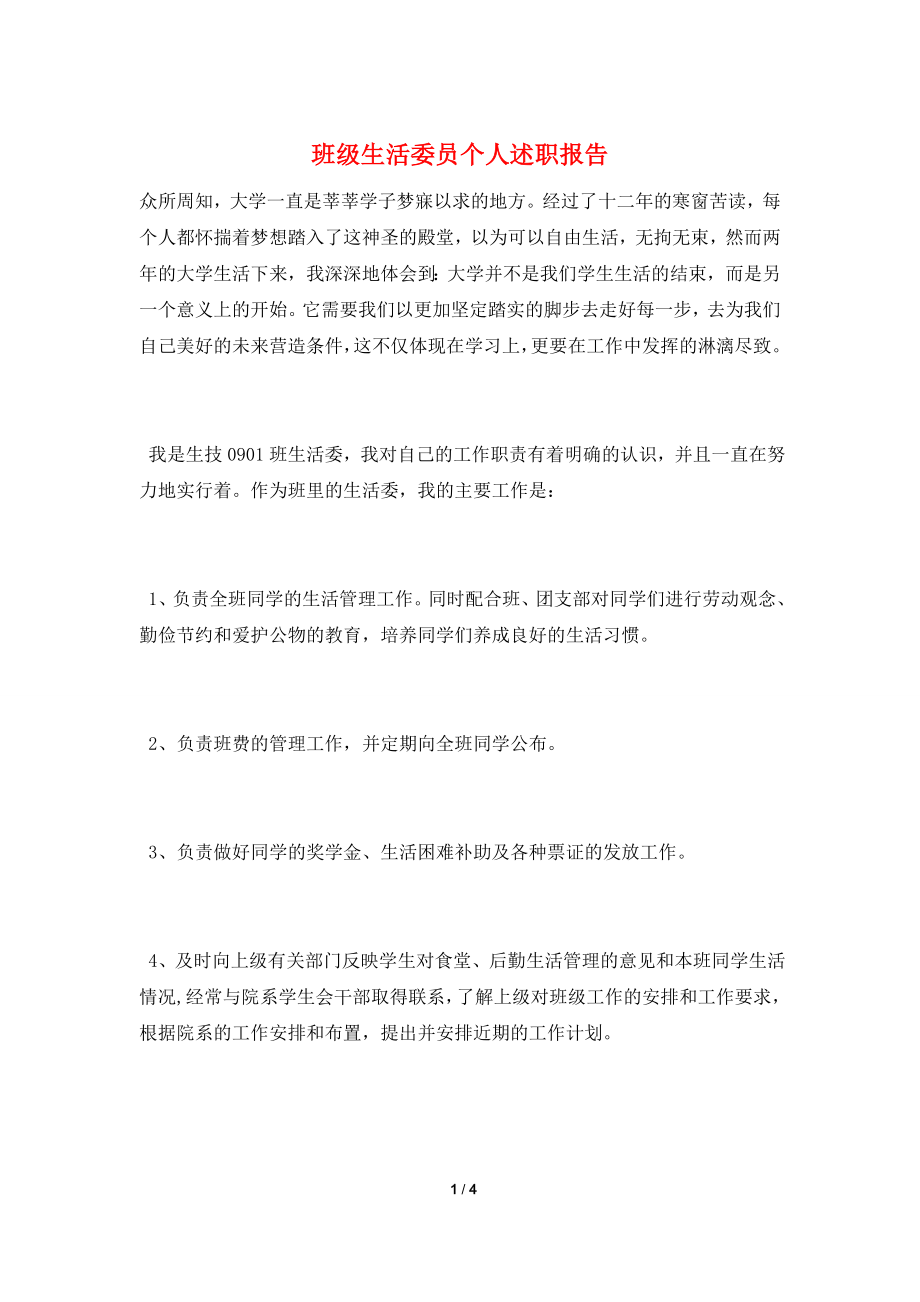 班级生活委员个人述职报告.doc_第1页