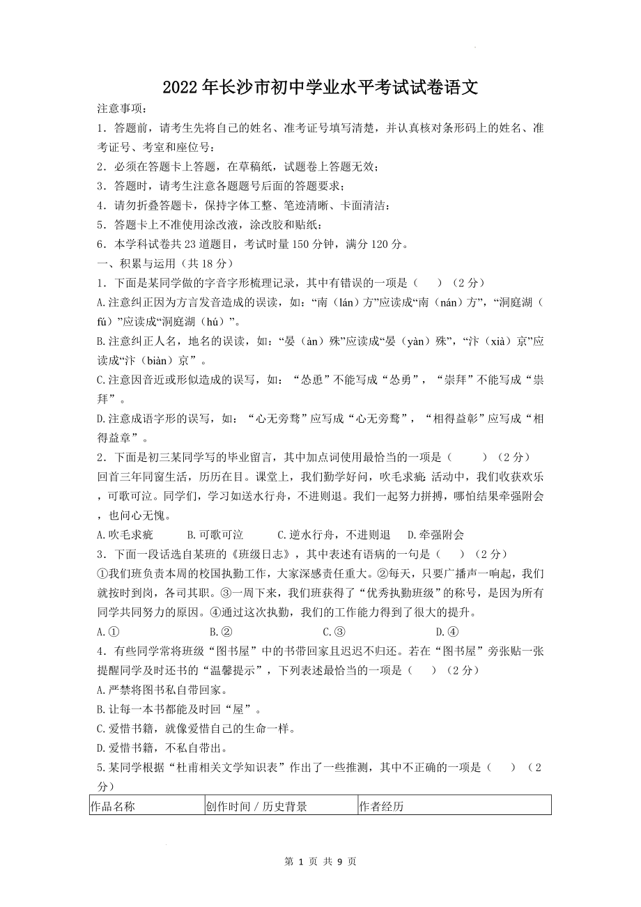 2022年湖南省长沙市中考语文真题 .docx_第1页