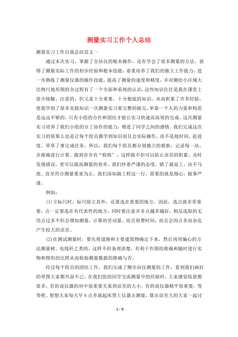 测量实习工作个人总结.doc_第1页