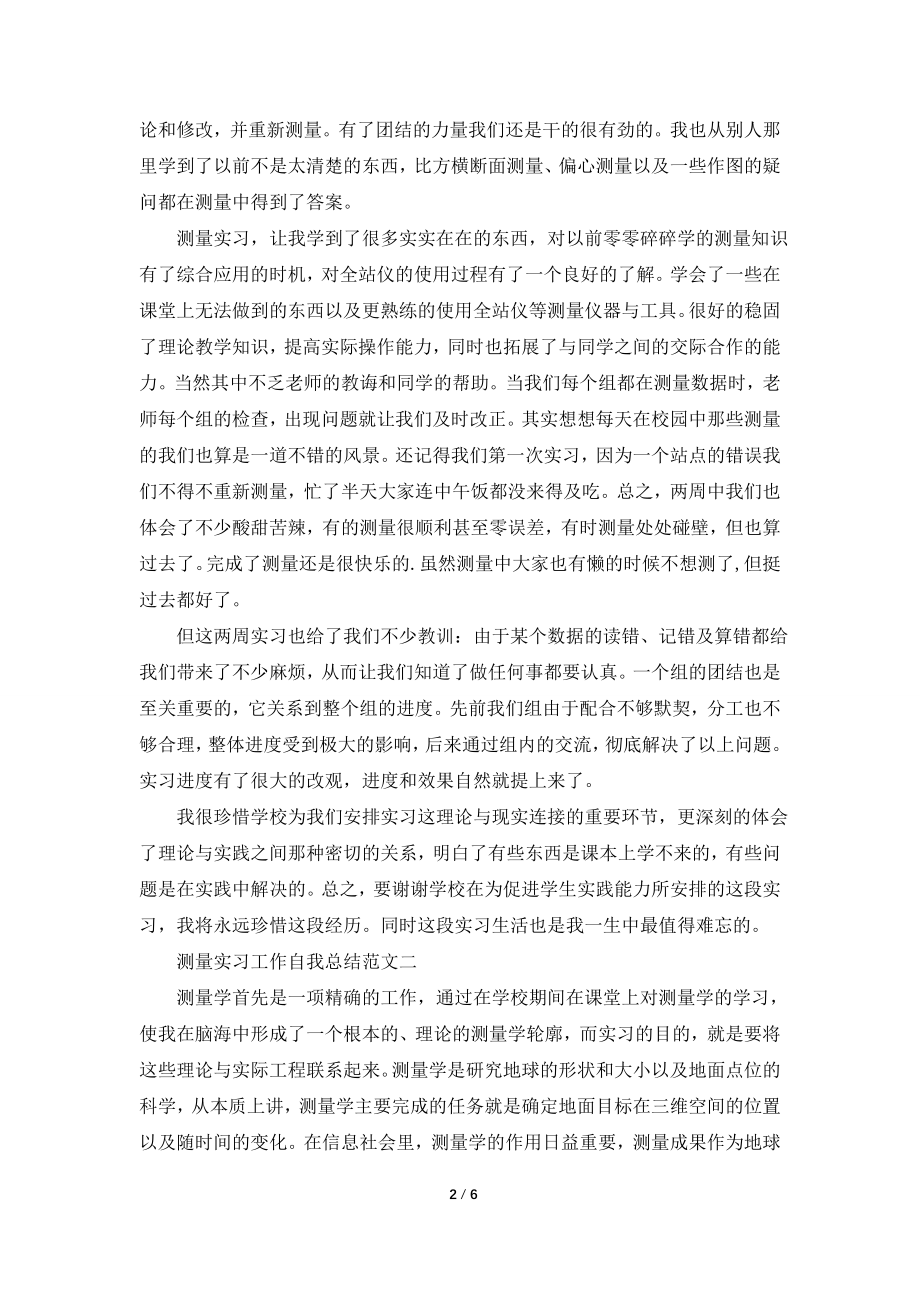 测量实习工作个人总结.doc_第2页