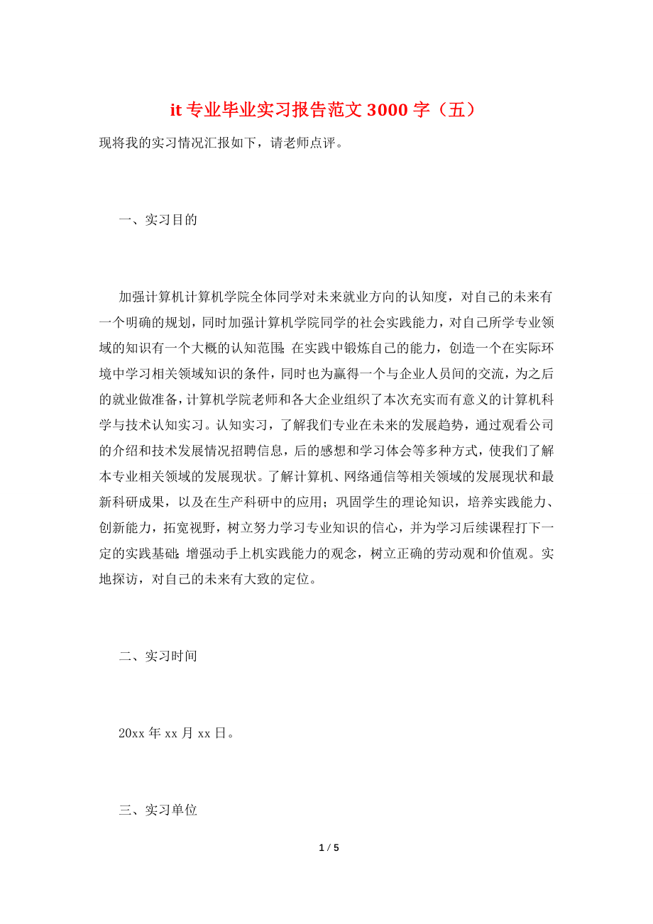 it专业毕业实习报告范文3000字(五).doc_第1页