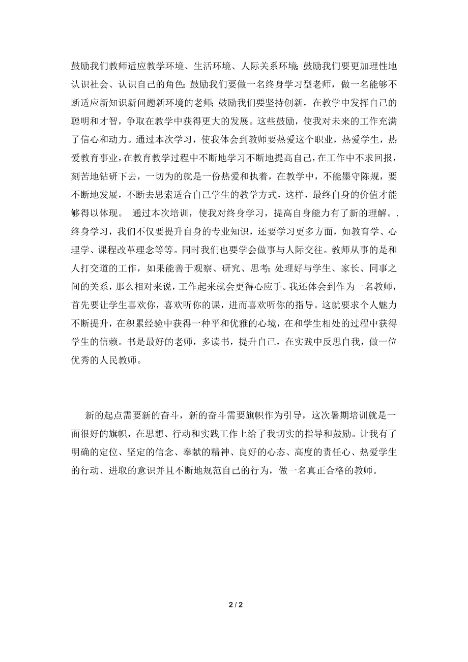 2021暑期教师培训学习心得体会(三).doc_第2页