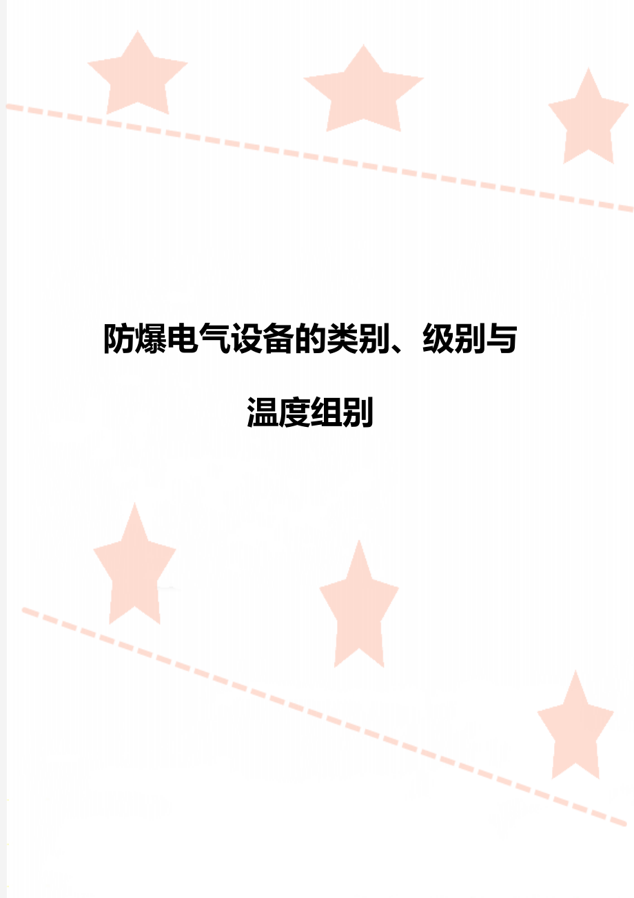 防爆电气设备的类别、级别与温度组别.doc_第1页