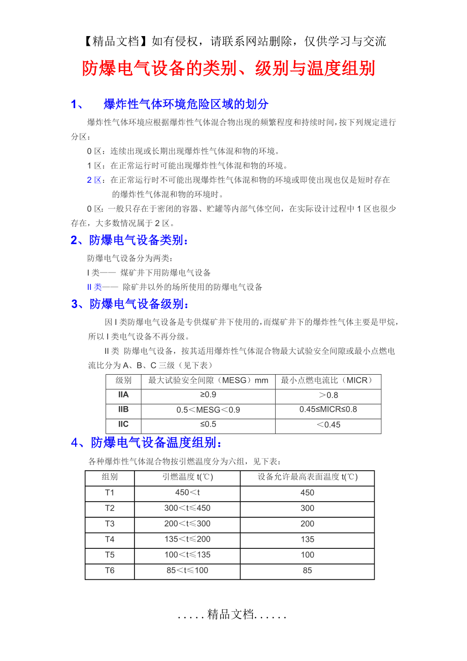 防爆电气设备的类别、级别与温度组别.doc_第2页