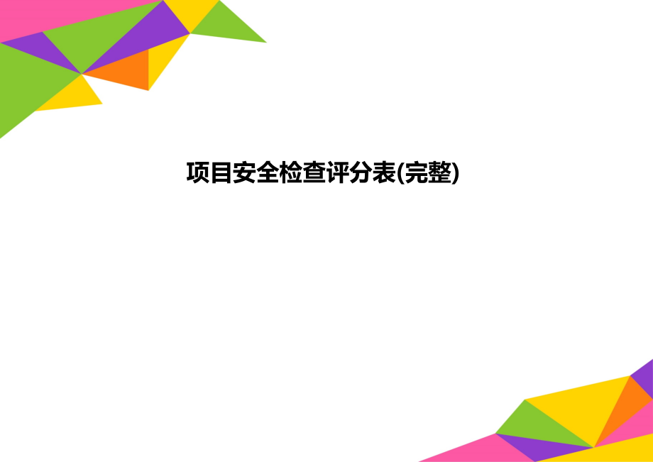 项目安全检查评分表(完整).doc_第1页