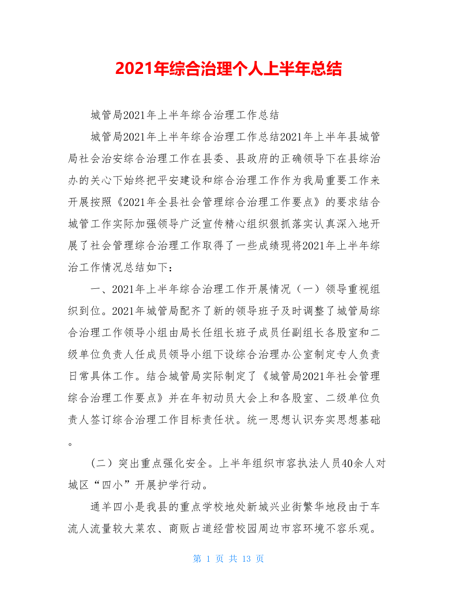 2021年综合治理个人上半年总结.doc_第1页