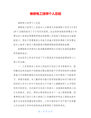 维修电工技师个人总结.doc