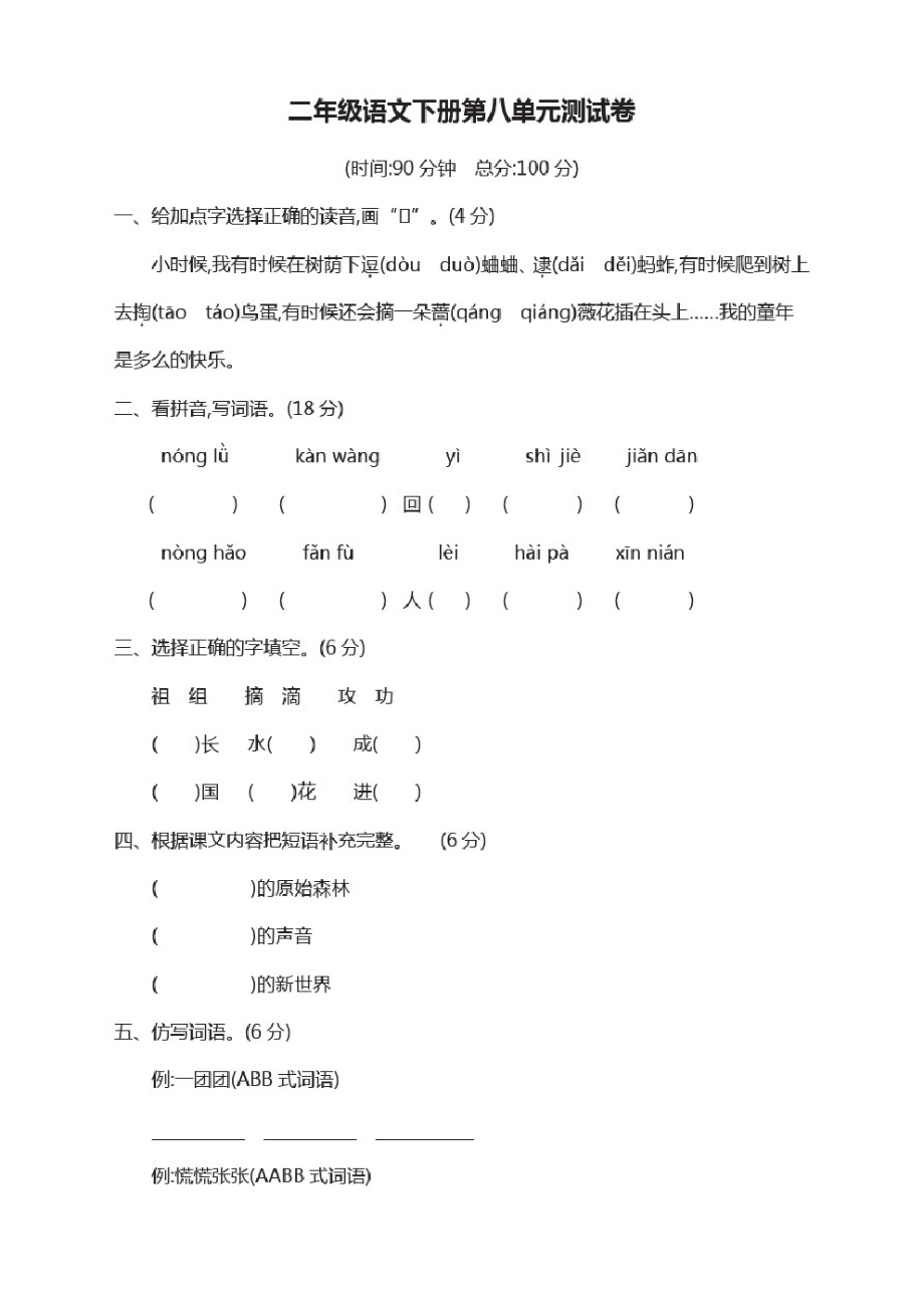 部编版二年级语文下册第8单元测试卷附答案【力荐】.pdf_第1页