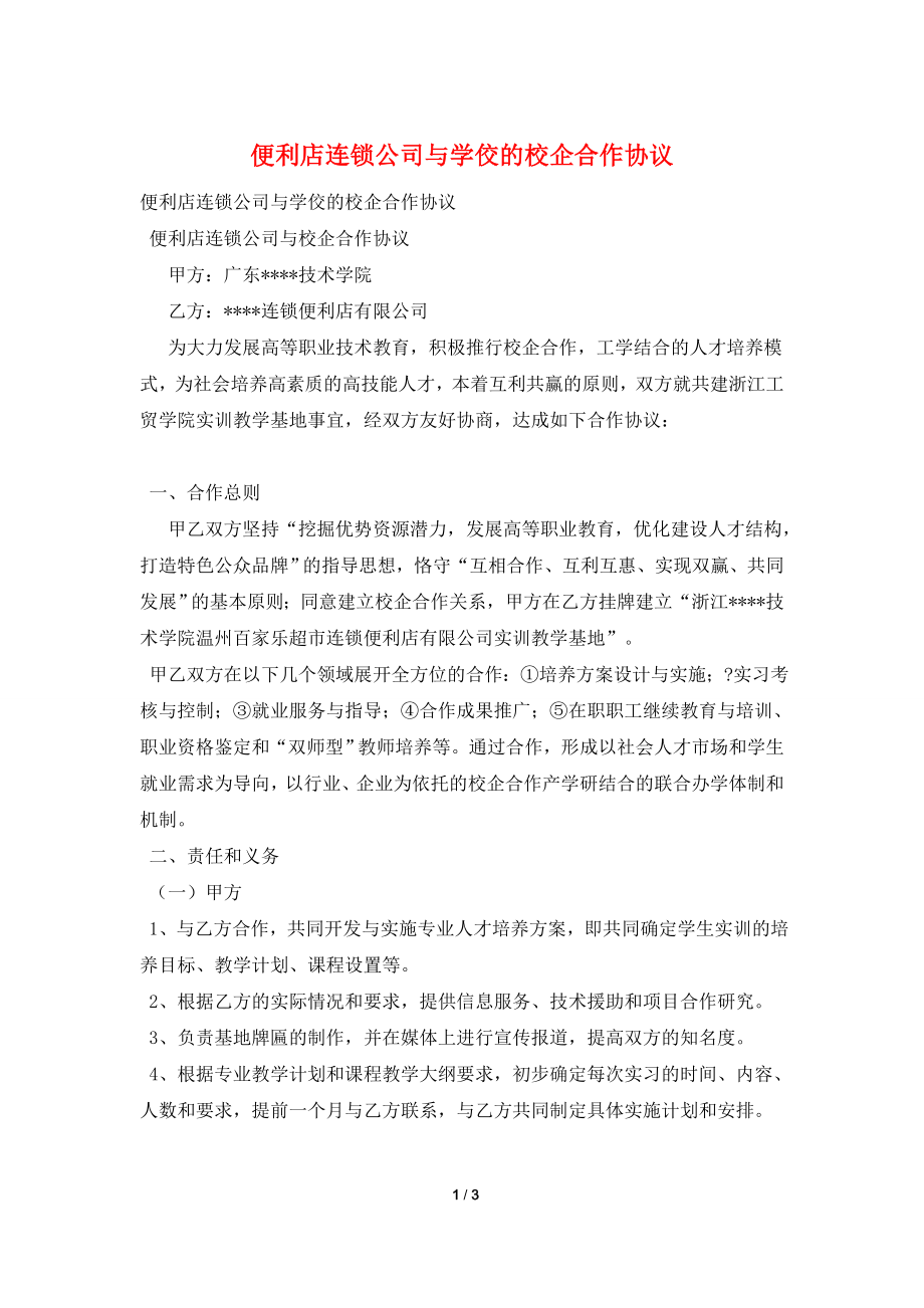 便利店连锁公司与学佼的校企合作协议.doc_第1页